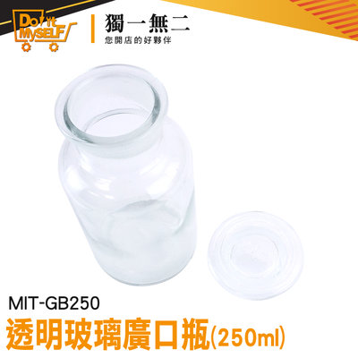 【獨一無二】零食罐 酒精瓶 玻璃廣口瓶 化學瓶 餅乾罐 玻璃皿 MIT-GB250 玻璃大口瓶