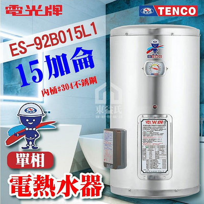 附發票 TENCO 電光牌 15加侖 ES-92B015 不鏽鋼 電熱水器 儲存式熱水器 電熱水爐 熱水器 熱水爐