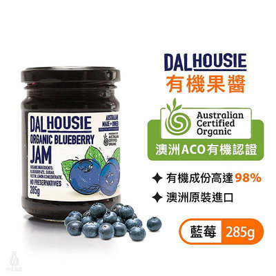 澳洲 DALHousie 有機果醬 285g (藍莓) 澳洲ACO有機認證 全素 無添加 天然 Jam｜小宅好食