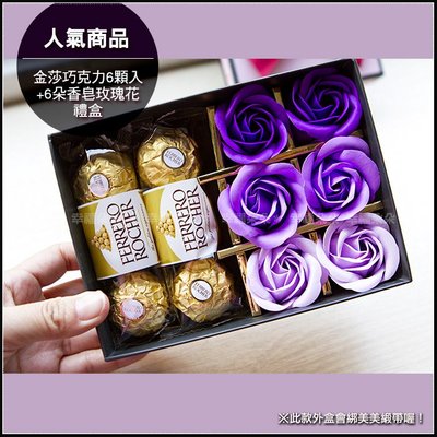 金莎巧克力6顆入+6朵玫瑰香皂花禮盒-紫色 -情人節 父親節 母親節 畢業禮物 教師節 聖誕節 生日禮物
