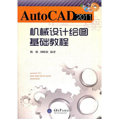 眾信優品 正版書籍AutoCAD2011機械設計繪圖 基礎教程SJ3340