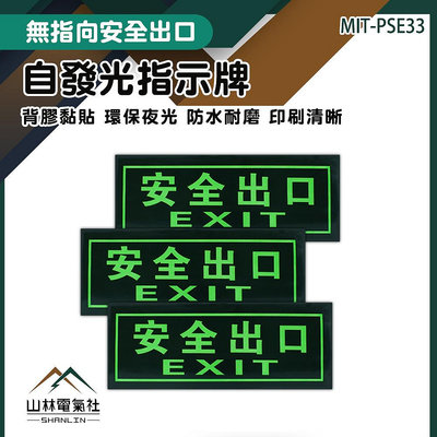 『山林電氣社』緊急出口 自發光指示牌 逃生通道指示 疏散方向貼紙 MIT-PSE33 疏散方向 停電 自動發光指示牌