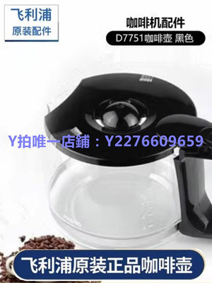 咖啡機配件 飛利浦咖啡機HD7751配件原裝滴濾漏斗配件咖啡壺 透明壺配件濾網