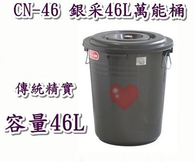 《用心生活館》台灣製造 46L 銀采46L萬能桶 尺寸45.3*43.2*50.3cm清潔用品 CN-46