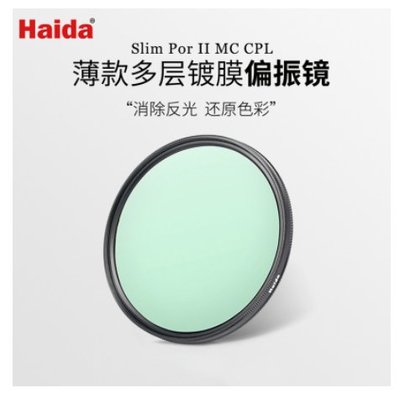 【全新正品】Haida海大 薄款鍍膜PROII級 CPL 偏振鏡 單反濾鏡62mm 偏光鏡