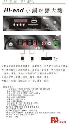 【昌明視聽】 PA TECH PF-40N Hi end 小鋼炮擴大機 50w輸出 USB SD card BT 輸入