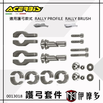 伊摩多 ACERBiS X-RALLY通用套件適用護弓Rally Profile RALLY BRUSH 0013018