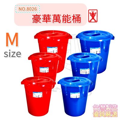展瑩8026 豪華萬能桶/26L 塑膠 儲水桶 垃圾桶 台灣製
