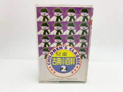 (小蔡二手挖寶網) 兒童古典小百科／錦茂傳播 1996 卡帶 錄音帶 品項及內容物如圖 低價起標