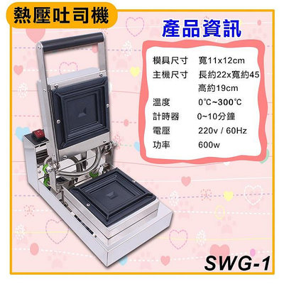 熱壓吐司機（SWG-1）吐司盒子 吐司堡機 三明治機 熱壓吐司 大慶㍿