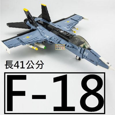 樂積木【現貨】第三方 F-18 大黃蜂 長41公分 含一款人偶 戰鬥機 飛機 非樂高LEGO相容 軍事 積木 美軍