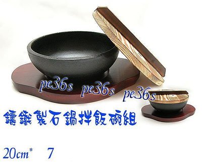 『尚宏」石鍋拌飯 20cm 鑄鐵碗一個 單碗 無其它配件  (可做 泡菜鍋 鍋疤 韓國烤肉 鑄鐵鍋）