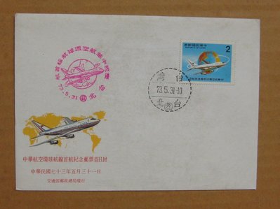 七十年代封--中華航空環球航線首航紀念郵票--73年05.31--紀198--台北戳-06-早期台灣首日封--珍藏老封