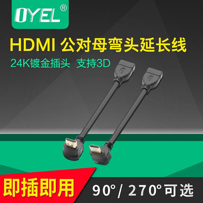 HDMI線90度270度公對母延長彎頭轉接高清數據連接線機頂盒接電視~沁沁百貨