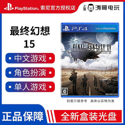 眾信優品 PS4正版游戲 最終幻想15 FF15 標準版  國行 中文YX1415