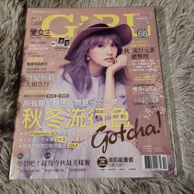 愛女生雜誌 第188期2016十月號 封面楊丞琳 秋冬流行色 G008