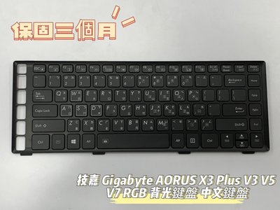 🔺全新🔺技嘉 GIGABYTE AORUS X3 Plus V3 V5 V7 RGB 背光鍵盤 中文鍵盤
