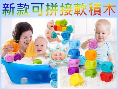 [現貨在台 台灣出貨]新款可拼接軟積木 立體浮雕 積木玩具 嬰兒洗澡玩具 益智學習 顏色認知 軟膠積木 可拼接