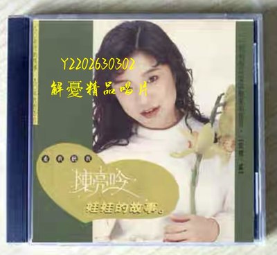 (解憂唱片）現貨 特價回饋 全新CD 陳亮吟 民歌專輯 相思調系列（二）娃娃的故事