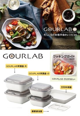 [GOURLAB] GOURLAB 白色 多功能烹調盒系列-多功能六件組(附食譜)