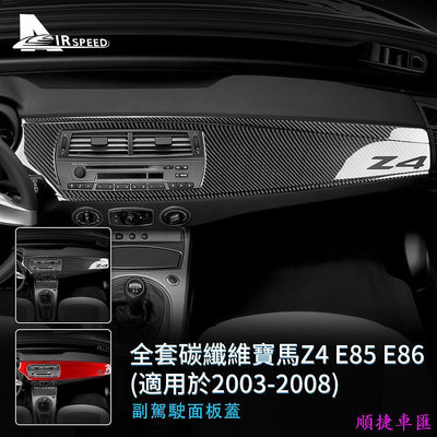 寶馬 碳纖維 儀表臺裝飾條 中控風口 BMW Z4 E85 E86 2003-2008專用 副駕駛裝飾面板 卡夢貼 內裝 寶馬 BMW 汽車配件 汽車改裝 汽車