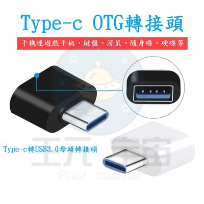 Type-c轉USB3.0 OTG轉接頭 Type-c公對USB母 轉接器 OTG讀卡機 連接手機 外接隨身碟 擴充鍵盤