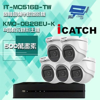 昌運監視器 可取組合 KMQ-0828EU-K 8路主機+IT-MC5168-TW 5MP 同軸音頻 半球攝影機*5