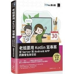 益大~老姐要用Kotlin寫專案:從Server到Android APP的開發生存日記9789864348978 博碩