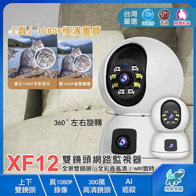 【XF12※智能網路監視器】真上下雙鏡頭 WIFI 語音對講 AI智能 紅外夜視 1080P高清 360度全景 300萬