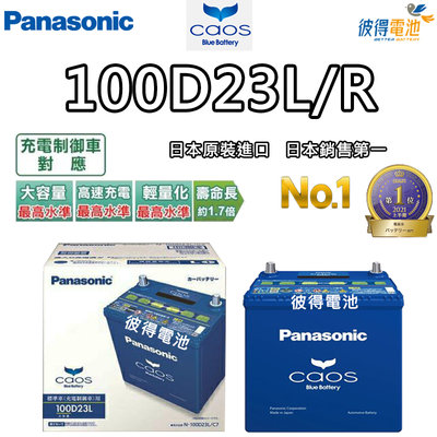 【彼得電池】國際牌Panasonic 100D23L 100D23R CAOS 充電制御電瓶 銀合金 免保養 日本製造