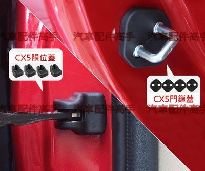 馬自達 MAZDA CX5 專用門鎖蓋 限位器保護蓋八件組MAZDA 2 3 4 5 6 CX5 專用(舊馬六不適用)