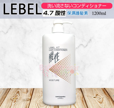 ☆發泡糖 LebeL 酸性4.7系列 酸性護髮素1200ml 原裝日本製造 台南自取/超取