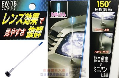 車資樂㊣汽車用品【EW-15】日本進口 SEIKO 黏貼式 超長行車集光/發光旗桿 不需配線 (長度400mm)