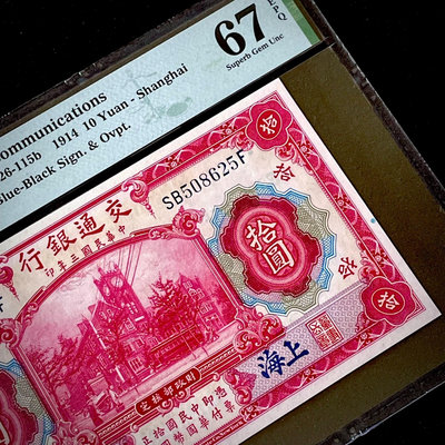 PMG67分 民國三年交通銀行1914年紅大樓拾圓券十元藍上1357