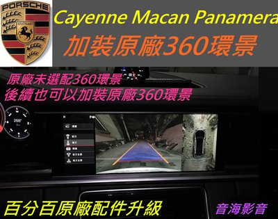 保時捷 Macan Cayenne Panamera 升級 原廠盲點 360全景 環景系統 環景 百分百原廠