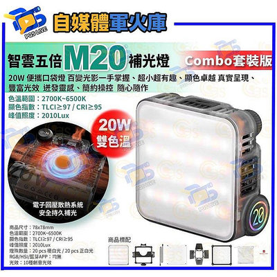 台南pqs 預購 zhiyun 智雲五倍 M20 雙色溫補光燈 Combo套裝版 室內戶外直播攝影補光 led便攜口袋燈