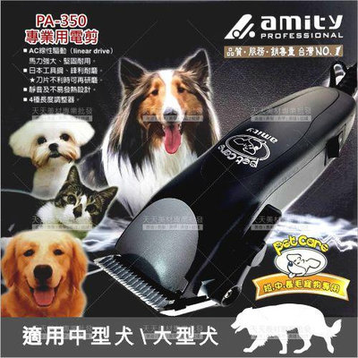 雅娜蒂PA-350專業用寵物電剪-粗齒(大型犬適用)[43832]插電式電剪