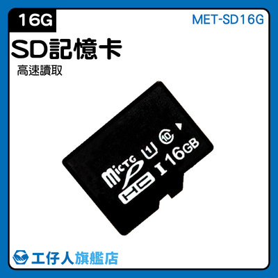 【工仔人】行車紀錄器 SD記憶卡 高速內存卡 記憶卡推薦 外接式記憶體 SD記憶卡 便宜 MET-SD16G