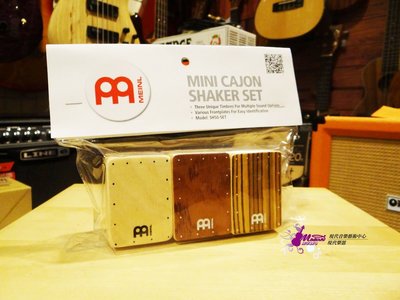 【現代樂器】缺貨！德國Meinl Mini Cajon Shaker SH50-SET木箱鼓造型(1組3個) 沙鈴 沙筒