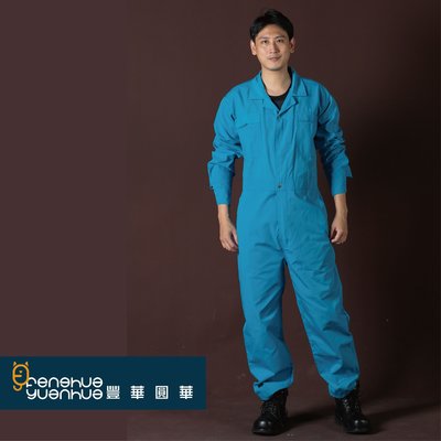 《豐華圓華》全新基本款工作服 技工連身服 表演連身服 工作服連身  土耳其藍