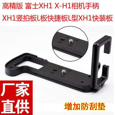 【MAD小鋪】加強版富士X-H1微單快裝板XH1相機手柄L型豎拍板兼容