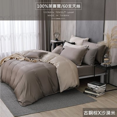 【OLIVIA 】TL2000香谷棕X沙漠米300織天絲™萊賽爾 標準雙人床包兩用被四件組 台灣製