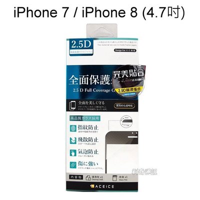 【ACEICE】2.9D滿版鋼化玻璃保護貼 iPhone 7 / iPhone 8 (4.7吋) 黑、白