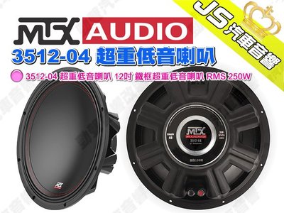 勁聲汽車音響【MTX】3512-04 超重低音喇叭 12吋 鐵框超重低音喇叭 RMS 250W