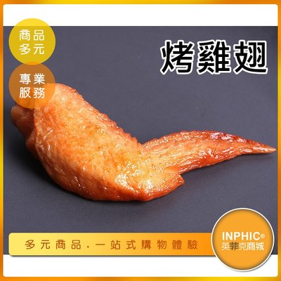 INPHIC-烤雞翅模型 紐澳良雞翅 烤雞翅-IMFH013104B