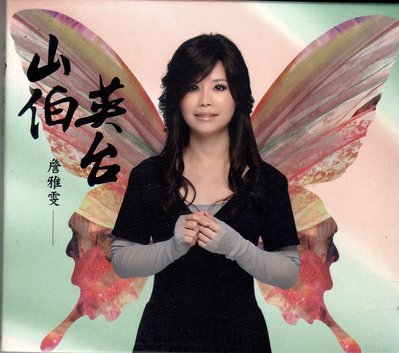 詹雅雯 cd-【山伯英台】( 福茂2011發行CD附外紙盒)