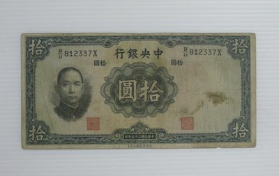 舊中國紙幣--中央銀行--拾圓--民國25(二十五)年--812337--英國華德路--老民國紙鈔--增值珍藏