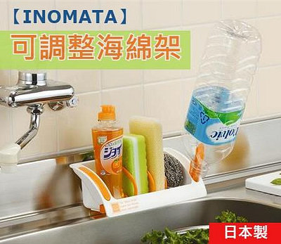 日本製【INOMATA】可調整海綿架　吸盤　瀝水架　置物架　海綿架　流理台　菜瓜布　廚房用品