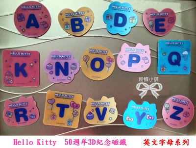 【粉蝶小舖】現貨/Hello Kitty 50週年紀念磁鐵 收集/字母與數字組合系列-英文字母系列/任選一個/全新