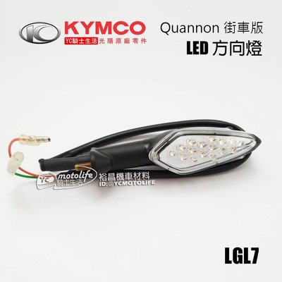 YC騎士生活_光陽KYMCO原廠 酷龍 街車版 LED 方向燈 後 方向燈總成 Quannon 光陽原廠零件 單顆裝